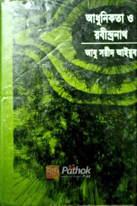 আধুনিকতা ও রবীন্দ্রনাথ