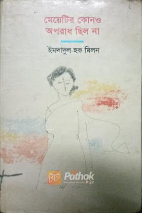 মেয়েটির কোনও অপরাধ ছিল না