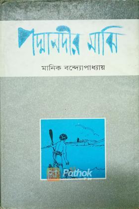 পদ্মানদীর মাঝি
