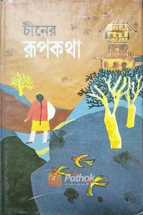 চীনের রূপকথা