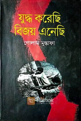 যুদ্ধ করেছি বিজয় এনেছি
