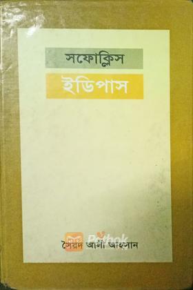 সফোক্লিস ইডিপাস