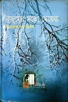 কুসুমের মতো মেয়েরা (autograph)