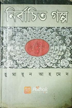 নির্বাচিত গল্প