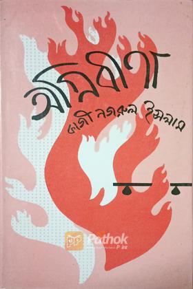 অগ্নিবীণা