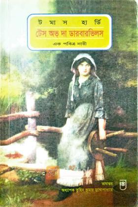 টেস অভ দা ডারবারভিলস