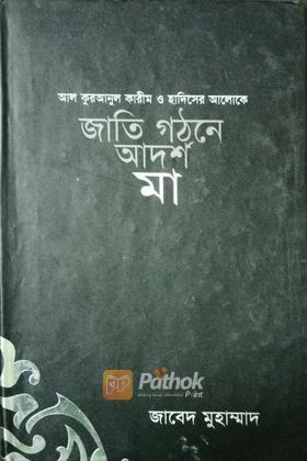 জাতি গঠনে আদর্শ মা