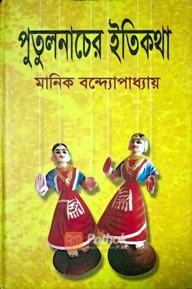 পুতুলনাচের ইতিকথা