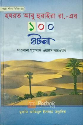 হযরত আবু হুরাইরা রা এর ১০০ ঘটনা