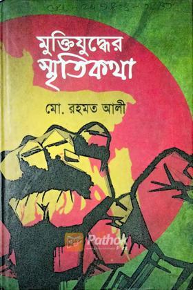 মুক্তিযুদ্ধের স্মৃতিকথা