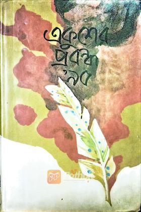 একুশের প্রবন্ধ '৯৫