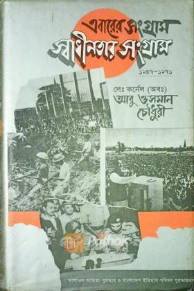 এবারের সংগ্রাম স্বাধীনতার সংগ্রাম