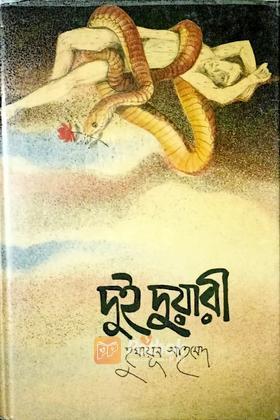 দুই দুয়ারী