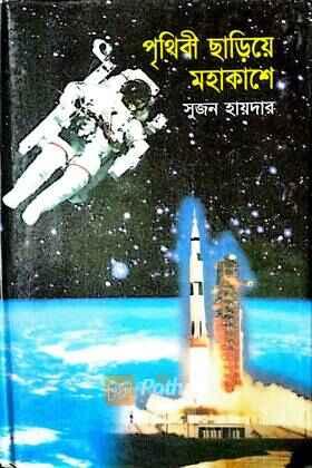 পৃথিবী ছাড়িয়ে মহাকাশে