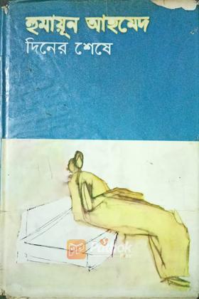 দিনের শেষে