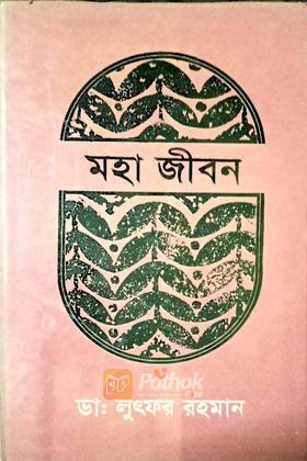 মহা জীবন
