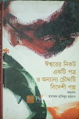 ঈশ্বরের নিকট একটি পত্র ও অন্যান্য চৌদ্দটি বিদেশী গল্প