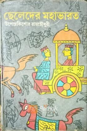 ছেলেদের মহাভারত