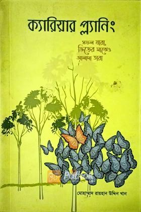 ক্যারিয়ার প্ল্যানিং