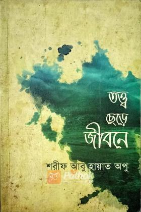 তত্ত্ব ছেড়ে জীবনে