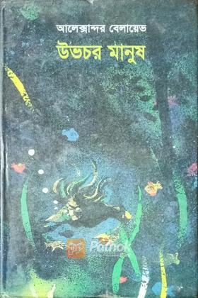 উভচর মানুষ