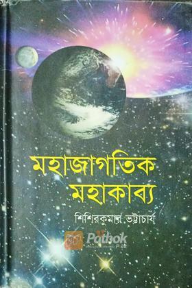 মহাজাগতিক মহাকাব্য