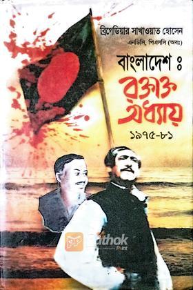 বাংলাদেশ রক্তাক্ত অধ্যায় ১৯৭৫-৮১