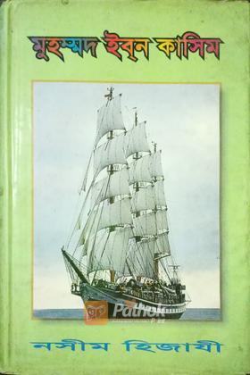 মুহম্মদ ইবন কাসিম