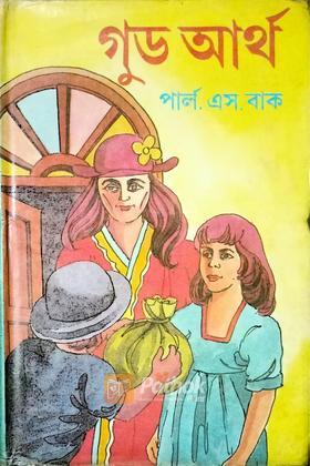 গুড আর্থ