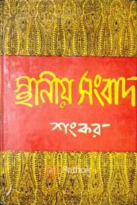 স্থানীয় সংবাদ (original)