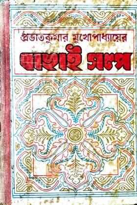 বাছাই গল্প (original)