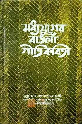 মধ্যযুগের বাঙলা গীতিকবিতা