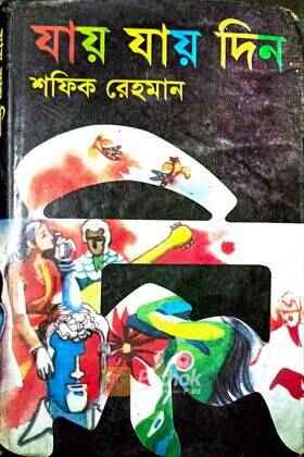 যায় যায় দিন