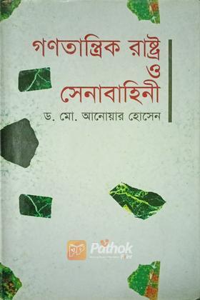 গণতান্ত্রিক রাষ্ট্র ও সেনাবাহিনী