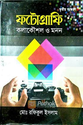 ফটোগ্রাফি কলাকৌশল ও মনন