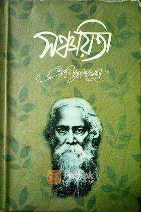 সঞ্চয়িতা