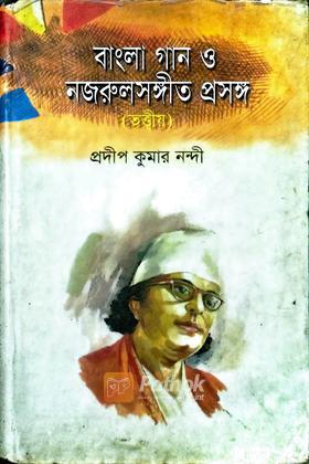 বাঙলা গান ও নজরুলসঙ্গীত প্রসঙ্গ