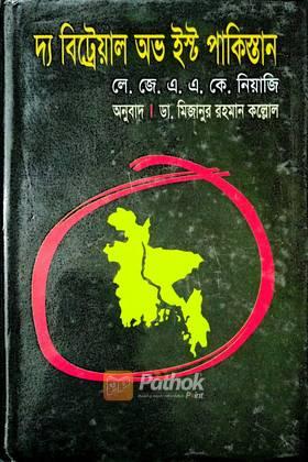 দ্য বিট্রেয়াল অভ ইস্ট পাকিস্তান