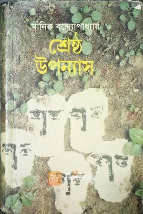 শ্রেষ্ঠ উপন্যাস