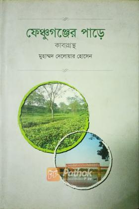 ফেন্সুগঞ্জের পাড়ে