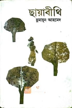 ছায়াবীথি