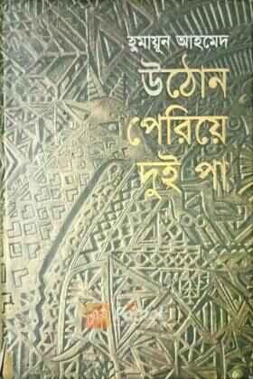 উঠোন পেরিয়ে দুই পা