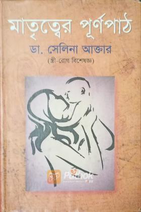 মাতৃত্বের পূর্ণপাঠ