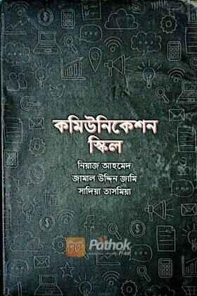 কমিউনিকেশন স্কিল
