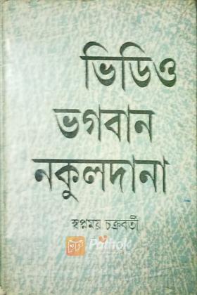 ভিডিও ভগবান নকুলদানা (original)