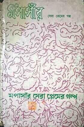 মপাসাঁর সেরা প্রেমের গল্প