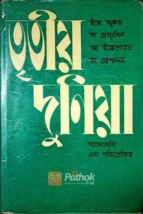তৃতীয় দুনিয়া সমস্যাবলি এবং পরিপ্রেক্ষিত