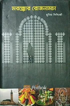 মরক্কোর রোজনামচা