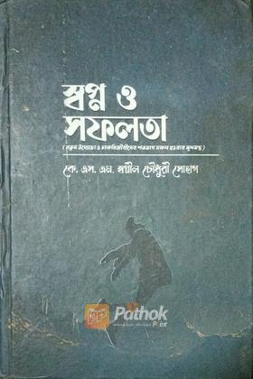 স্বপ্ন ও সফলতা