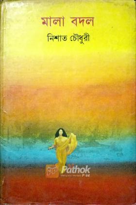 মালা বদল